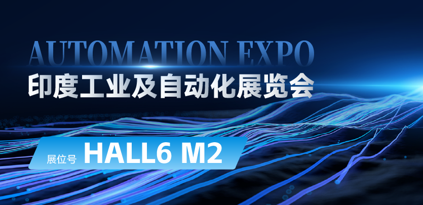 展会约请 |与pg电子模拟器相约印度AUTOMATION EXPO：探索自动化手艺的无限可能