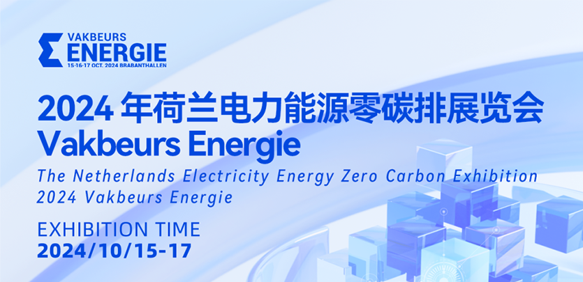 展会约请丨pg电子模拟器科技与您相约2024荷兰电力能源零碳排展览会Vakbeurs Energie