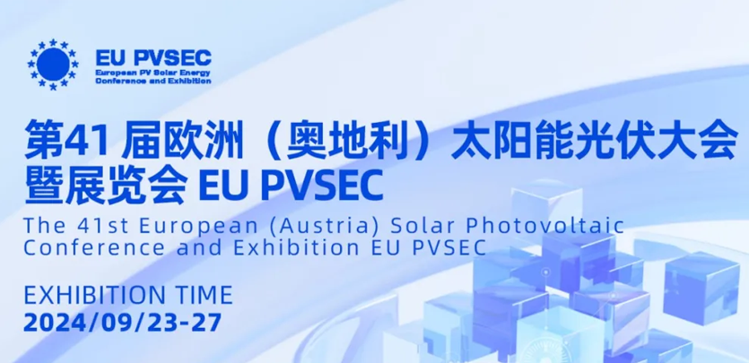 展会约请丨pg电子模拟器科技与您相约2024奥地利EU PVSEC