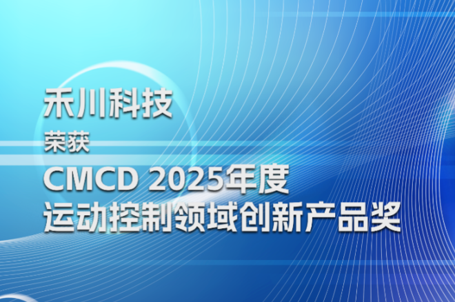 pg电子模拟器科技荣膺CMCD2025年度运动控制领域立异产品奖