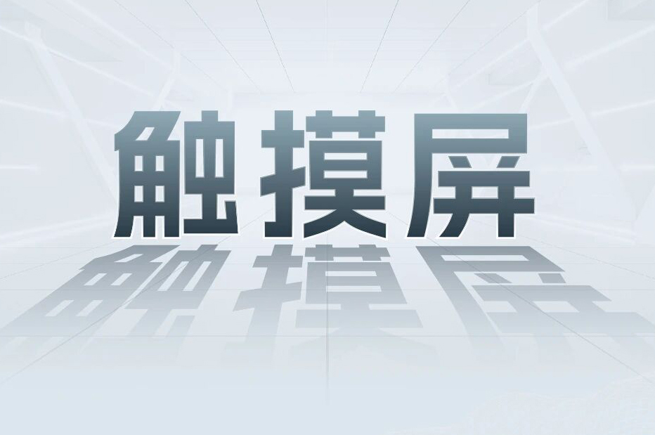 解锁工业智能！一键周全相识pg电子模拟器科技触摸屏和工业电源产品
