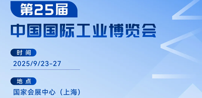 展会约请丨十大品类齐聚！pg电子模拟器科技2025工博会立异产品全剖析