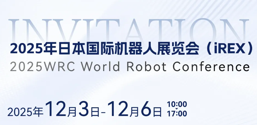 展会约请 | 相约日本IREX，，共鉴pg电子模拟器人形机械人立异之力