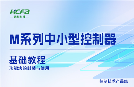 M系列教学基础篇&mdash;&mdash;功效块的封装与使用
